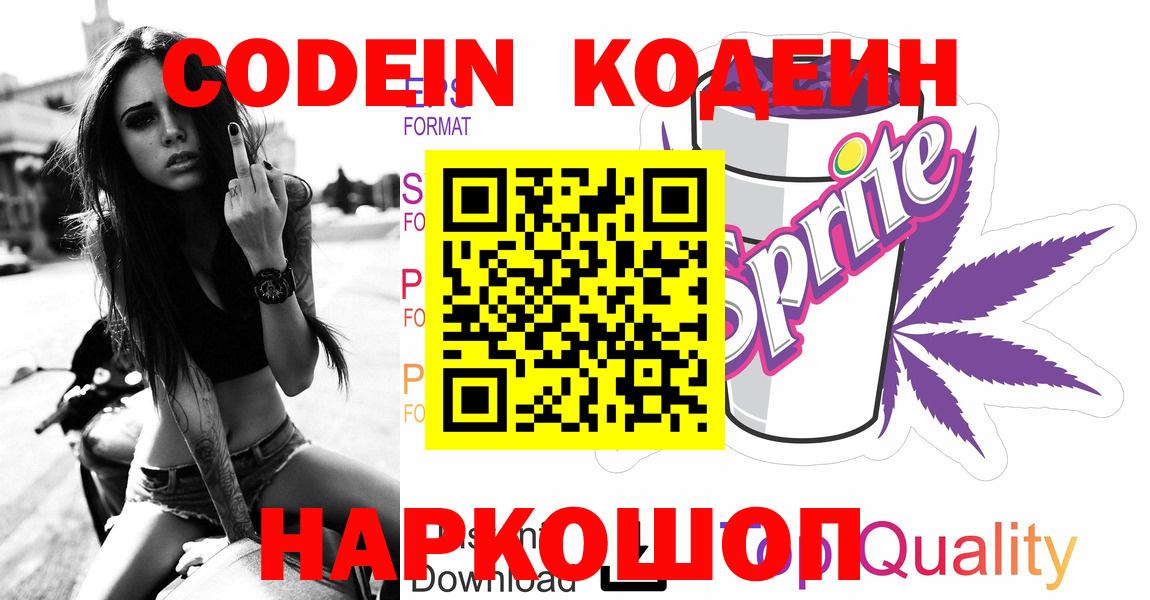 Codein напиток Lean (лин) Нарткала